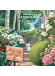 Дарья Калинина - Убийства и цветочки