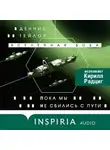 Деннис Тейлор - Пока мы не сбились с пути