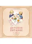 Валерия Черепенчук - Детское питание от прикорма до 6 лет. С рекомендациями детского врача-нутрициолога