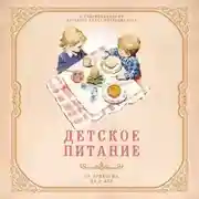 Постер книги Детское питание от прикорма до 6 лет. С рекомендациями детского врача-нутрициолога