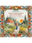 Надежда Рачкова - Тайна цветущего папоротника, или Каникулы в Пузырьково