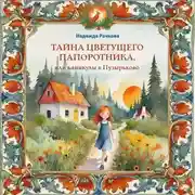 Постер книги Тайна цветущего папоротника, или Каникулы в Пузырьково