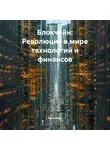 Математик - Блокчейн: Революция в мире технологий и финансов