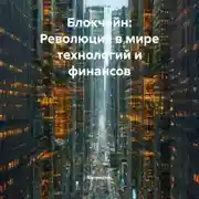 Постер книги Блокчейн: Революция в мире технологий и финансов