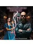 Агата Полуночная - Темный ветер перемен
