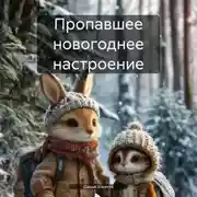 Постер книги Пропавшее новогоднее настроение