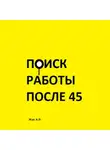 Анастасия Жук - Поиск работы после 45