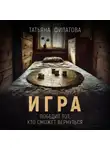 Татьяна Филатова - Игра