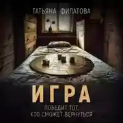 Постер книги Игра