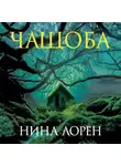 Нина Лорен - Чащоба