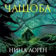 Постер книги Чащоба