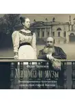 Федор Челноков - Мамона и музы. Воспоминания о купеческих семействах старой Москвы
