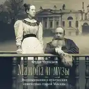 Постер книги Мамона и музы. Воспоминания о купеческих семействах старой Москвы