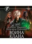 Алексей Широков - Война клана