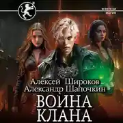 Постер книги Война клана
