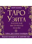 Мари Уоллес - Таро Уэйта. Магические инструменты ведьмы. Тайна, доступная знающим