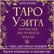 Постер книги Таро Уэйта. Магические инструменты ведьмы. Тайна, доступная знающим