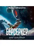 Фред Саберхаген - Берсеркер. Брат берсеркер.