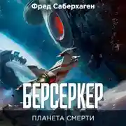 Постер книги Берсеркер. Планета смерти