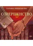 Татьяна Миненкова - Совершенство
