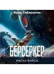 Фред Саберхаген - Берсеркер. Книга 1. Маска Марса