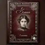 Постер книги Змея. Часть 1