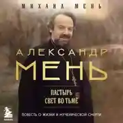 Постер книги Александр Мень. Пастырь. Свет во тьме. Повесть о жизни и мученической смерти
