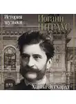Ханна Эггхардт - Иоганн Штраус. История музыки