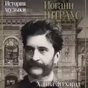 Постер книги Иоганн Штраус. История музыки