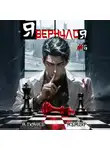 Андрей Ткачев - Я вернулся. Том 6