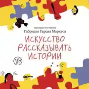 Постер книги Искусство рассказывать истории