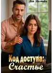 Лея Вестова - Код доступа: Счастье