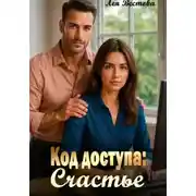Постер книги Код доступа: Счастье