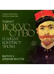 Марина Иванова - Подкаст «Искусство в лицах: контекст эпохи». Выпуск 2. Древний Восток