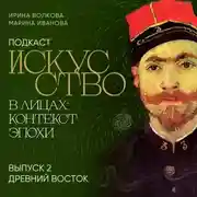Постер книги Подкаст «Искусство в лицах: контекст эпохи». Выпуск 2. Древний Восток