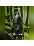 Кирилл Иванов - Леший