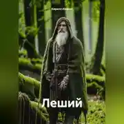 Постер книги Леший