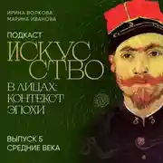 Постер книги Подкаст «Искусство в лицах: контекст и эпоха». Выпуск 5. Средние века