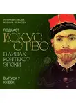Марина Иванова - Подкаст «Искусство в лицах: контекст и эпоха». Выпуск 9. XX век