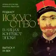 Постер книги Подкаст «Искусство в лицах: контекст и эпоха». Выпуск 9. XX век
