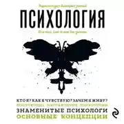 Постер книги Психология. Для тех, кто хочет все успеть