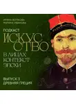 Марина Иванова - Подкаст «Искусство в лицах: контекст эпохи». Выпуск 3. Древняя Греция