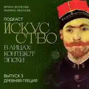 Постер книги Подкаст «Искусство в лицах: контекст эпохи». Выпуск 3. Древняя Греция