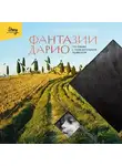 Пабло Тринчия - Фантазии Дарио. Тру-крайм с поразительной развязкой