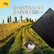 Постер книги Фантазии Дарио. Тру-крайм с поразительной развязкой