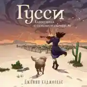 Постер книги Гусси. Защитница с огненной скрипкой