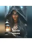 Наталья Жиженская - Другая ведьма