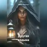 Постер книги Другая ведьма