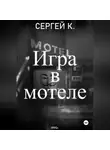 Сергей К. - Игра в мотеле