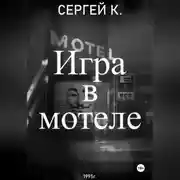 Постер книги Игра в мотеле